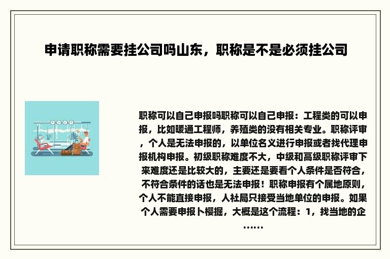 申请职称需要挂公司吗山东，职称是不是必须挂公司