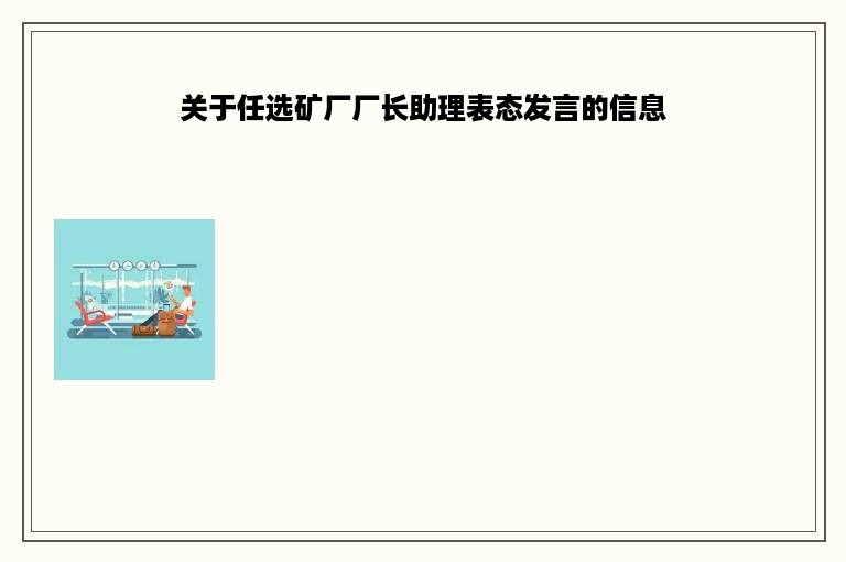 关于任选矿厂厂长助理表态发言的信息