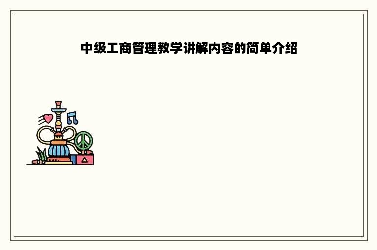 中级工商管理教学讲解内容的简单介绍