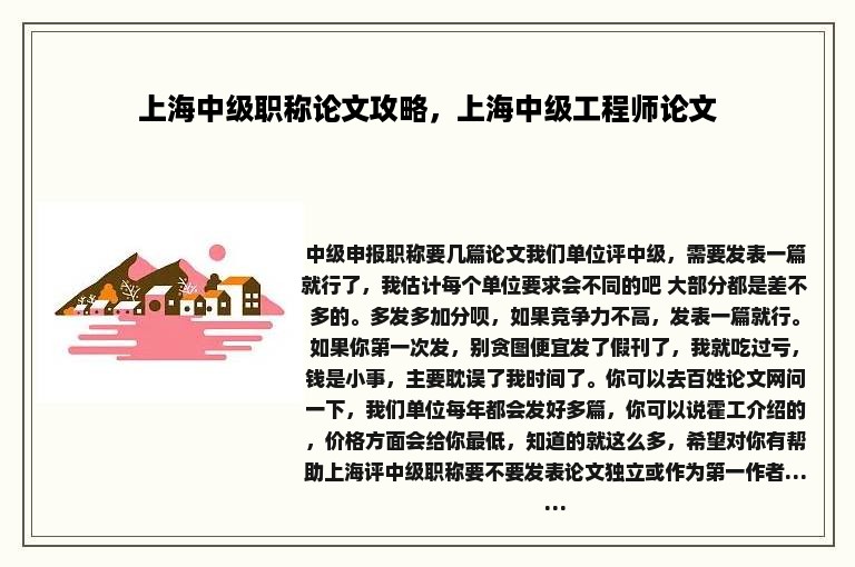 上海中级职称论文攻略，上海中级工程师论文