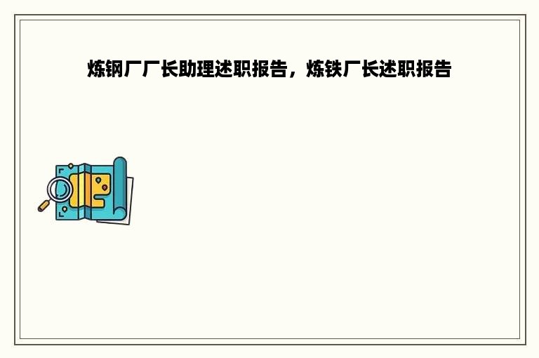 炼钢厂厂长助理述职报告，炼铁厂长述职报告