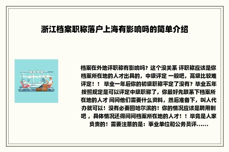 浙江档案职称落户上海有影响吗的简单介绍