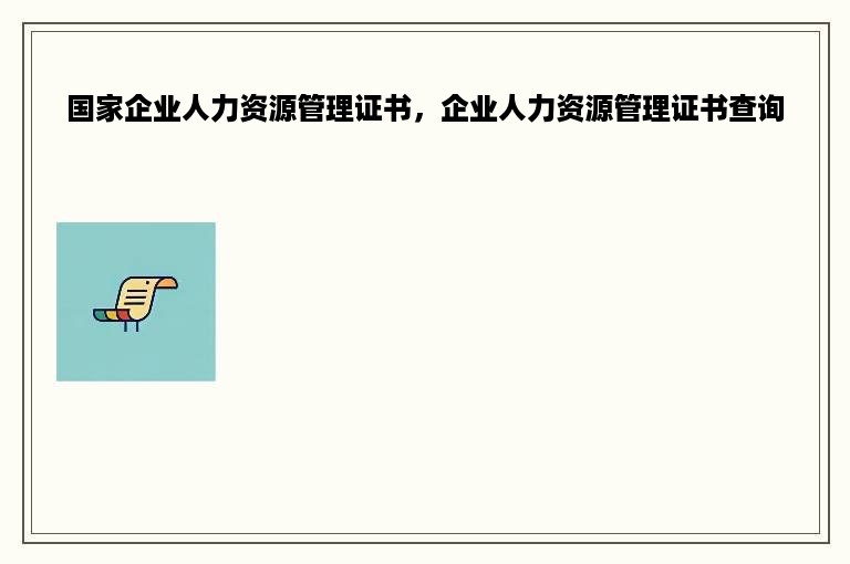 国家企业人力资源管理证书，企业人力资源管理证书查询