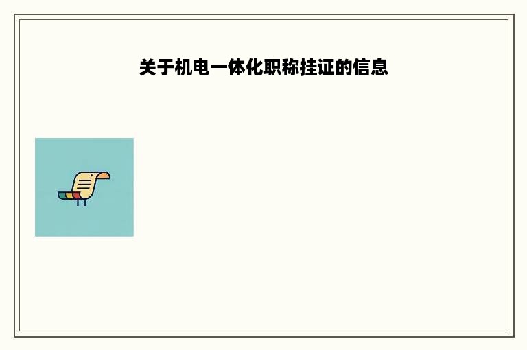 关于机电一体化职称挂证的信息