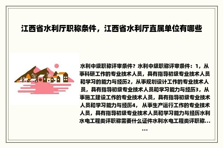 江西省水利厅职称条件，江西省水利厅直属单位有哪些