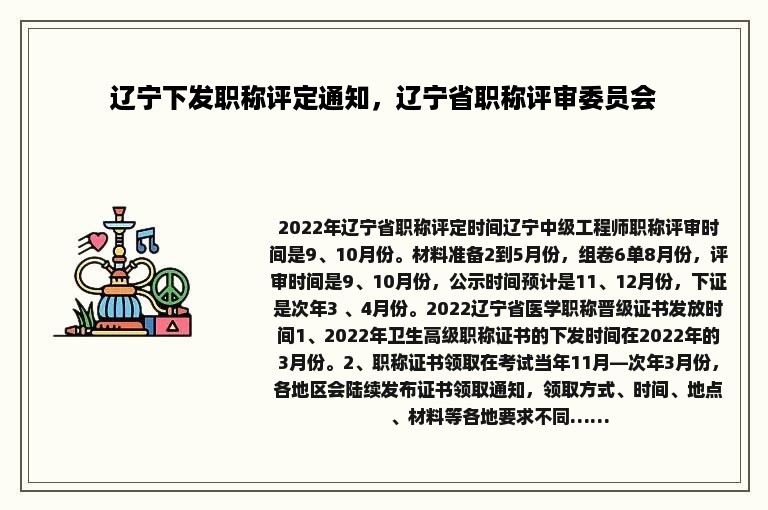 辽宁下发职称评定通知，辽宁省职称评审委员会