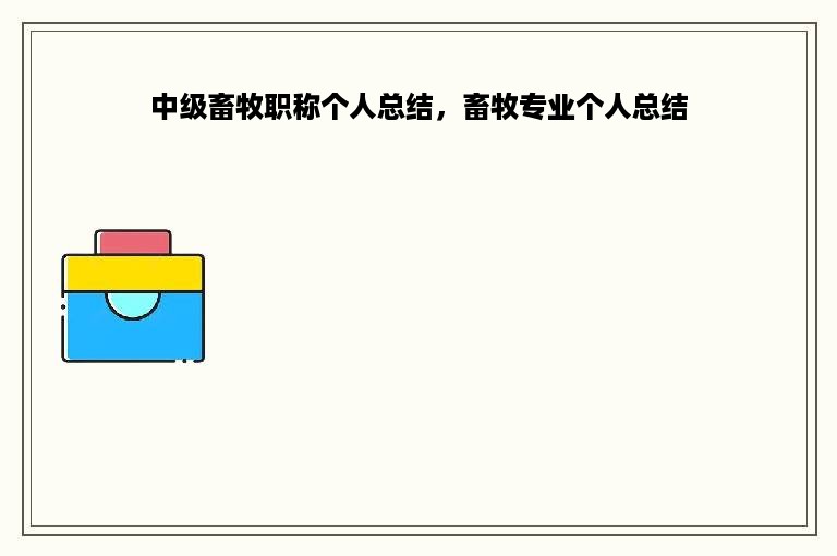 中级畜牧职称个人总结，畜牧专业个人总结