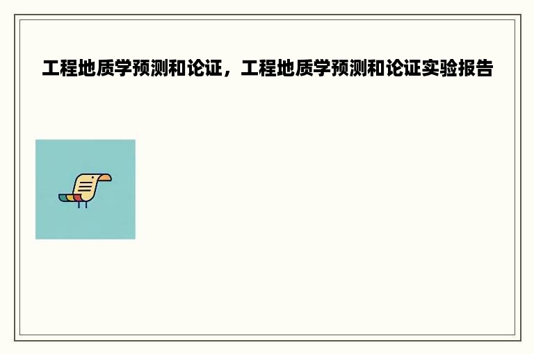 工程地质学预测和论证，工程地质学预测和论证实验报告