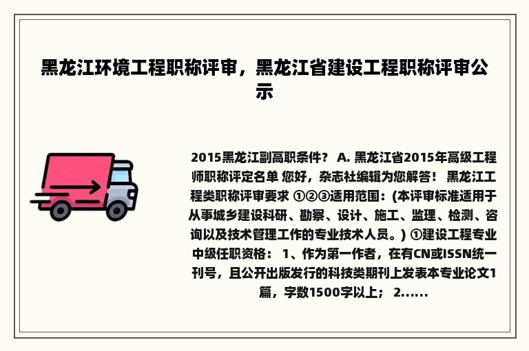 黑龙江环境工程职称评审，黑龙江省建设工程职称评审公示