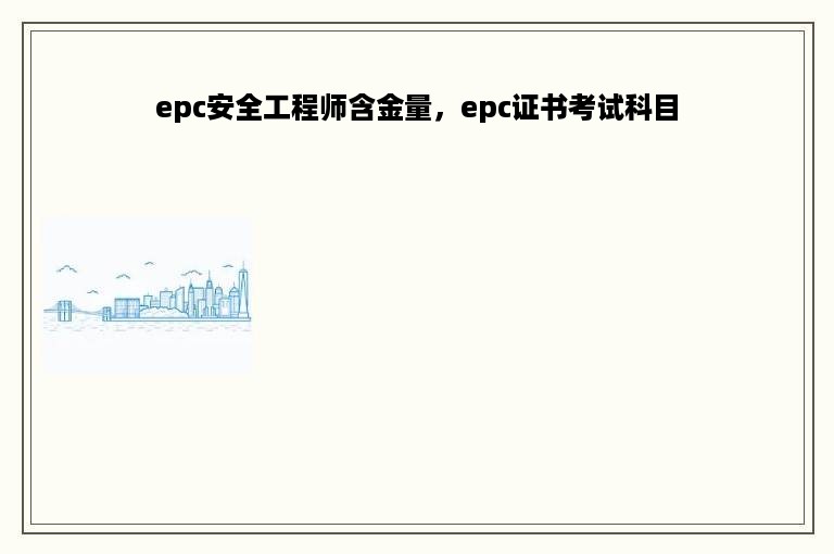 epc安全工程师含金量，epc证书考试科目