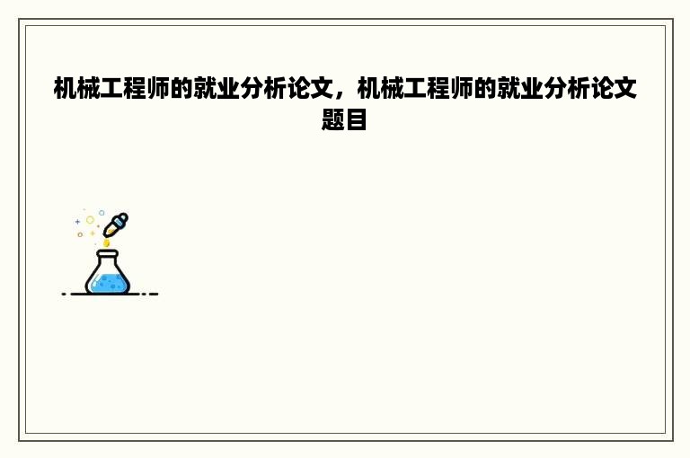 机械工程师的就业分析论文，机械工程师的就业分析论文题目