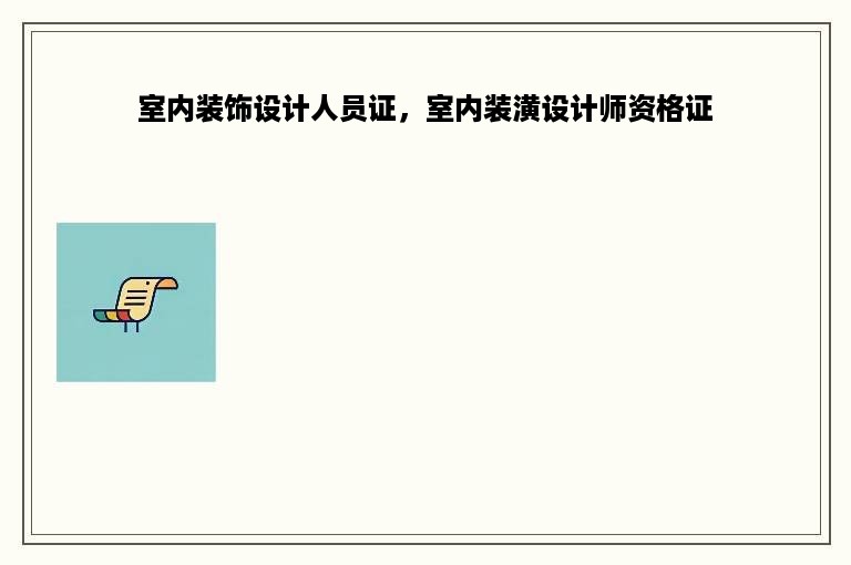 室内装饰设计人员证，室内装潢设计师资格证