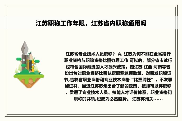 江苏职称工作年限，江苏省内职称通用吗