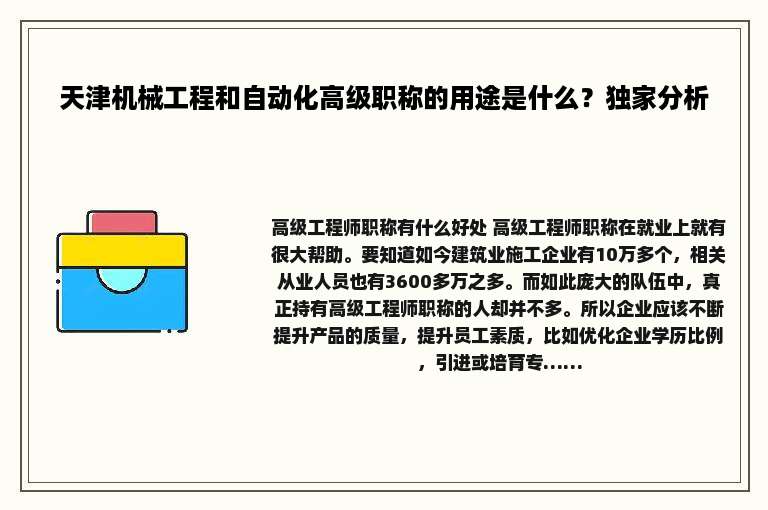 天津机械工程和自动化高级职称的用途是什么？独家分析