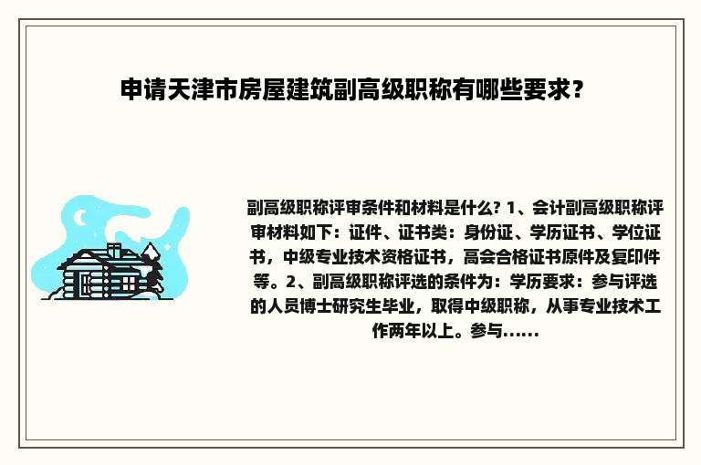 申请天津市房屋建筑副高级职称有哪些要求？