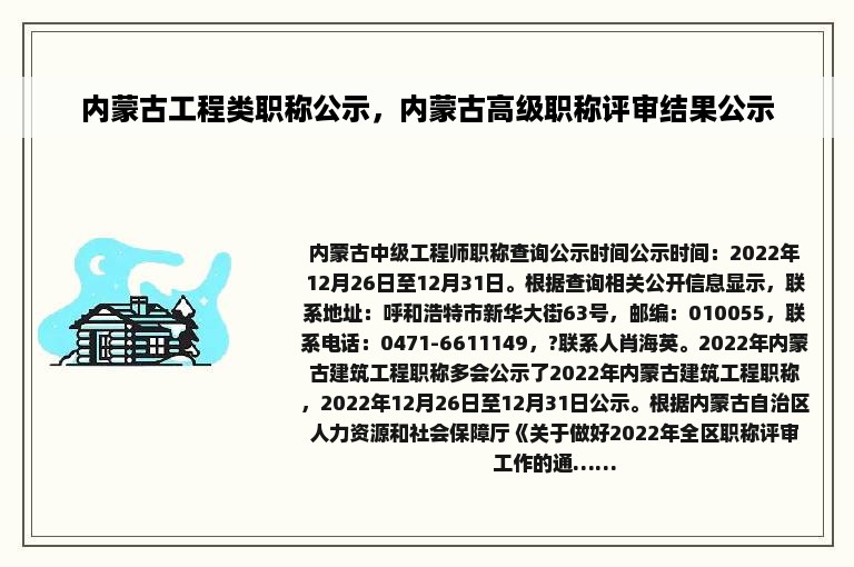 内蒙古工程类职称公示，内蒙古高级职称评审结果公示