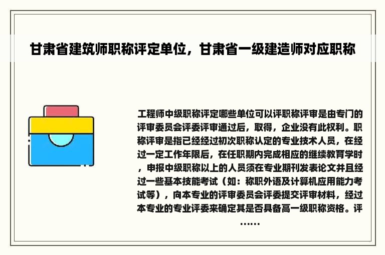 甘肃省建筑师职称评定单位，甘肃省一级建造师对应职称