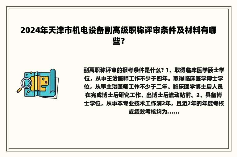 2024年天津市机电设备副高级职称评审条件及材料有哪些？