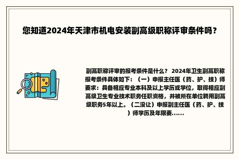 您知道2024年天津市机电安装副高级职称评审条件吗？