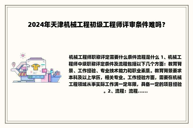 2024年天津机械工程初级工程师评审条件难吗？