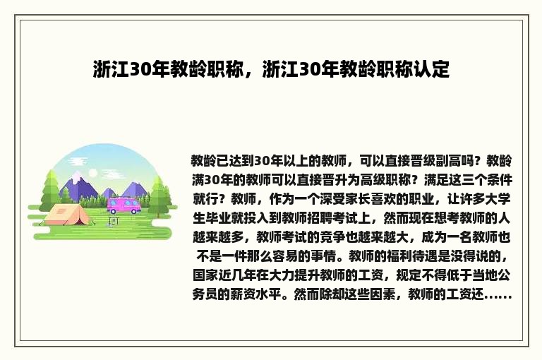 浙江30年教龄职称，浙江30年教龄职称认定