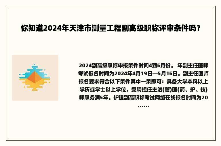 你知道2024年天津市测量工程副高级职称评审条件吗？