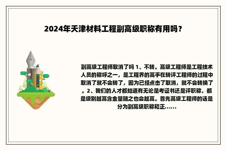 2024年天津材料工程副高级职称有用吗？