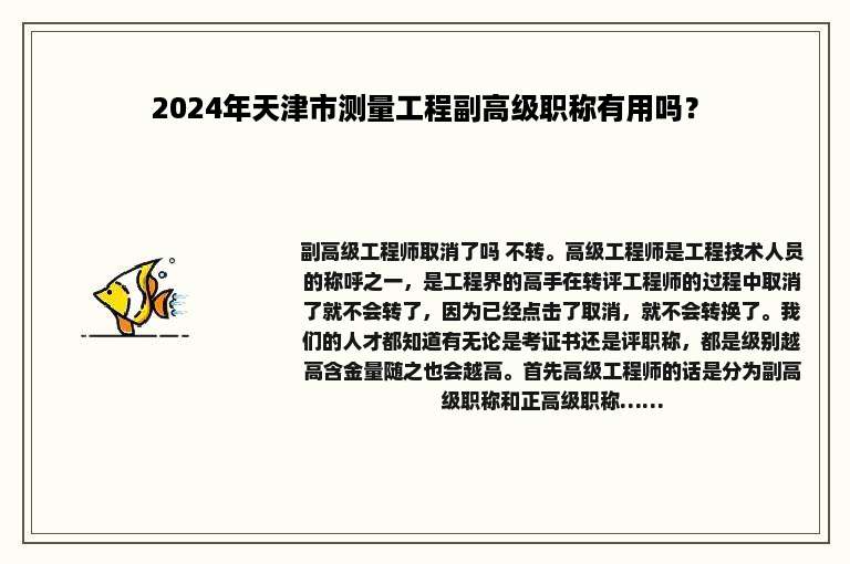 2024年天津市测量工程副高级职称有用吗？