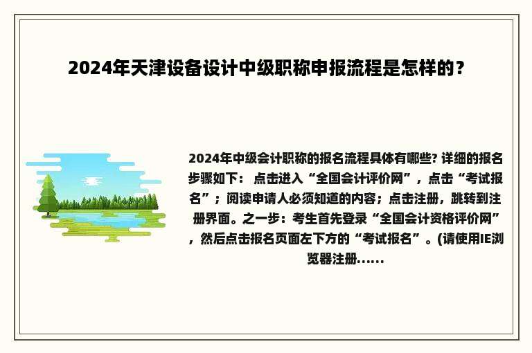 2024年天津设备设计中级职称申报流程是怎样的？