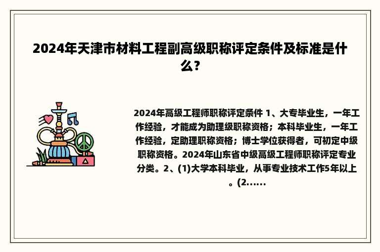 2024年天津市材料工程副高级职称评定条件及标准是什么？