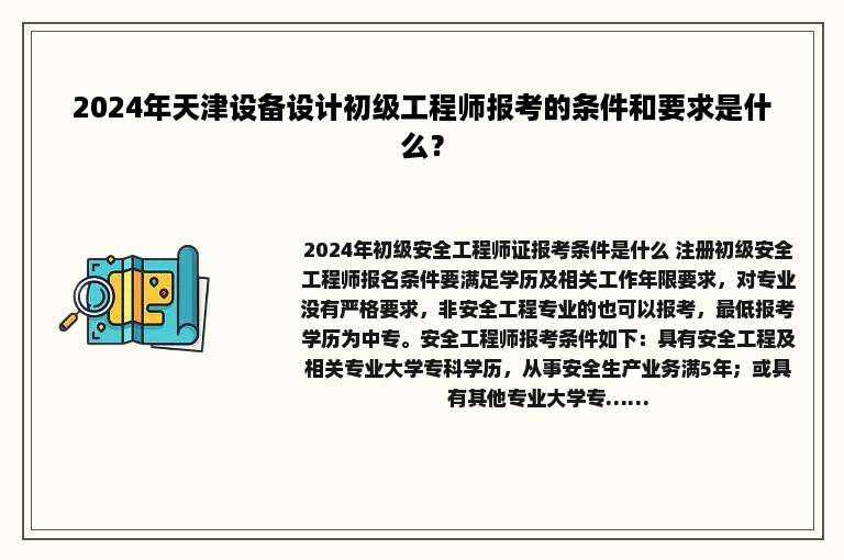 2024年天津设备设计初级工程师报考的条件和要求是什么？