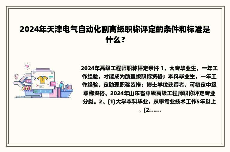 2024年天津电气自动化副高级职称评定的条件和标准是什么？