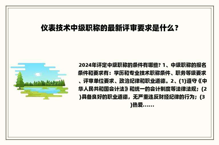 仪表技术中级职称的最新评审要求是什么？