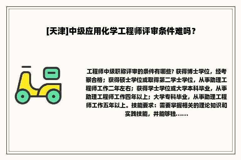 [天津]中级应用化学工程师评审条件难吗？