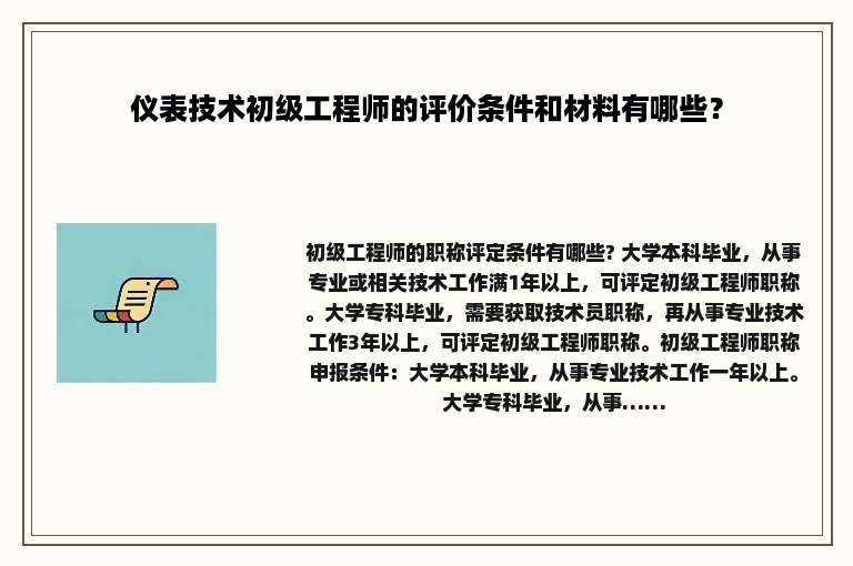 仪表技术初级工程师的评价条件和材料有哪些？