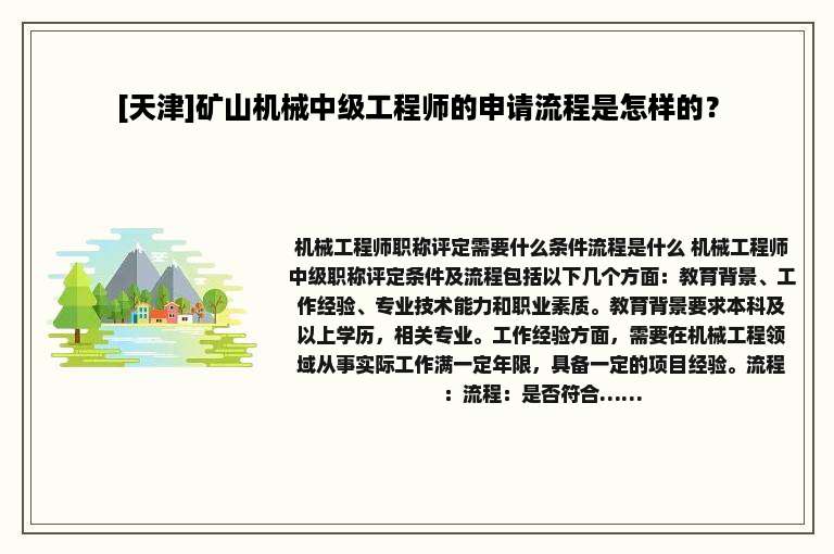 [天津]矿山机械中级工程师的申请流程是怎样的？