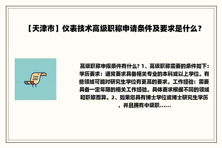 【天津市】仪表技术高级职称申请条件及要求是什么？