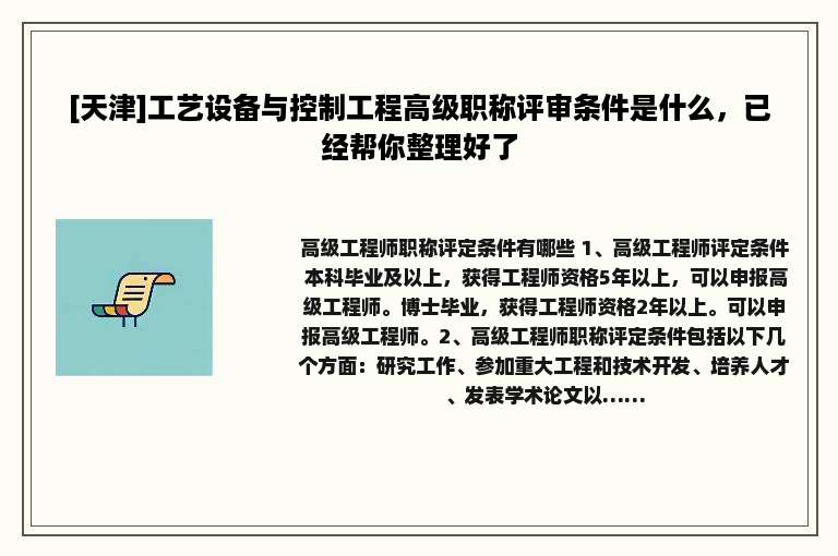 [天津]工艺设备与控制工程高级职称评审条件是什么，已经帮你整理好了