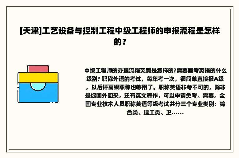 [天津]工艺设备与控制工程中级工程师的申报流程是怎样的？