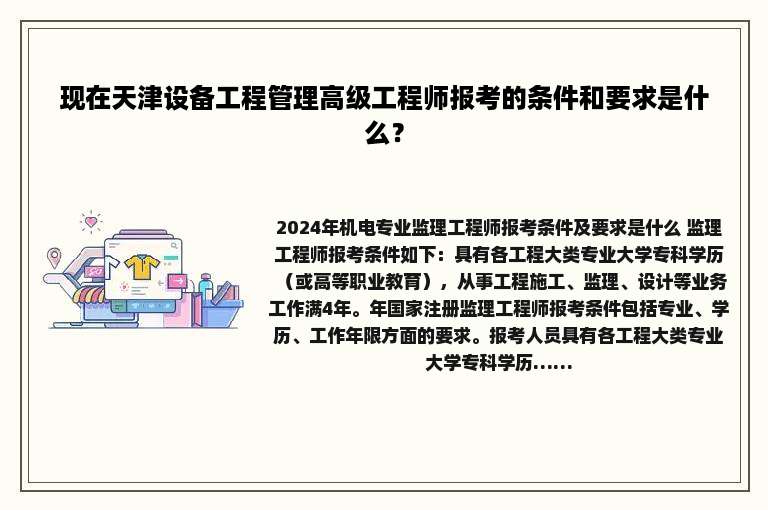 现在天津设备工程管理高级工程师报考的条件和要求是什么？