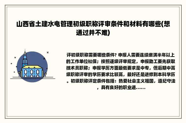 山西省土建水电管理初级职称评审条件和材料有哪些(想通过并不难)