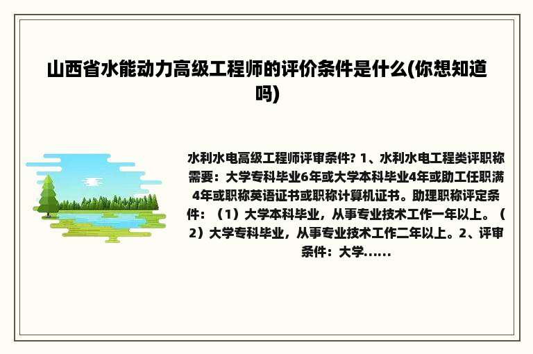 山西省水能动力高级工程师的评价条件是什么(你想知道吗)