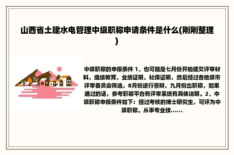 山西省土建水电管理中级职称申请条件是什么(刚刚整理)