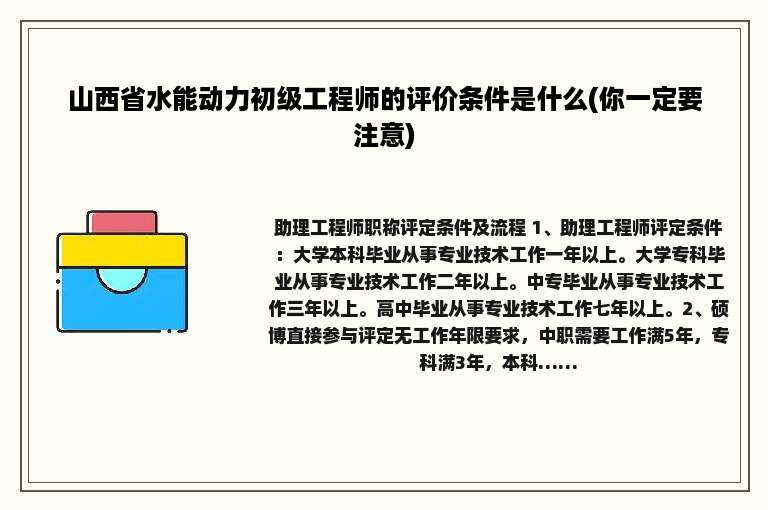 山西省水能动力初级工程师的评价条件是什么(你一定要注意)