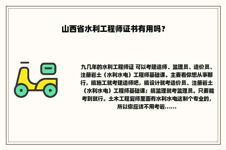 山西省水利工程师证书有用吗？