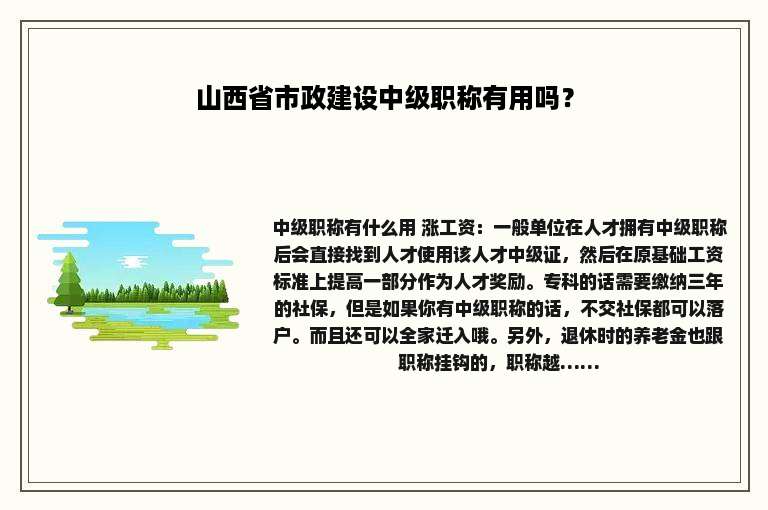 山西省市政建设中级职称有用吗？