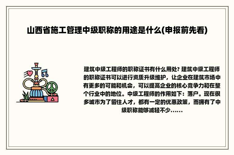 山西省施工管理中级职称的用途是什么(申报前先看)