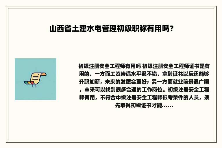 山西省土建水电管理初级职称有用吗？