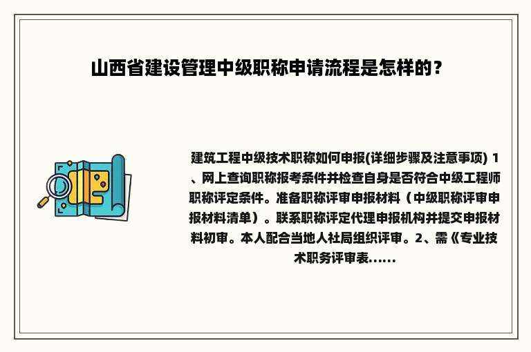 山西省建设管理中级职称申请流程是怎样的？