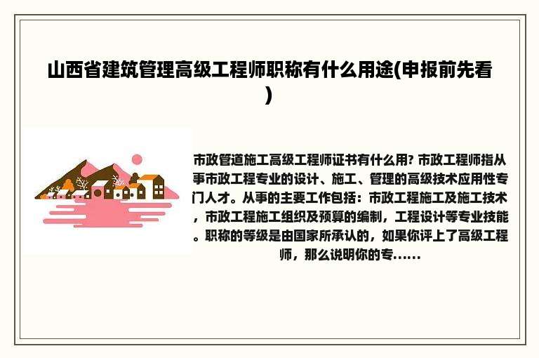 山西省建筑管理高级工程师职称有什么用途(申报前先看)